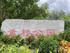 -黄村公园
