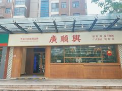 -廣順興(明鸿路店)