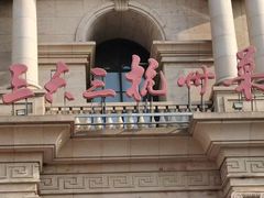 -三六三杭州菜(水上总店)