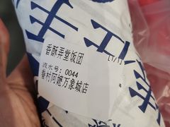 香酥弄堂饭团-眷村阿嬷(华润万象城店)