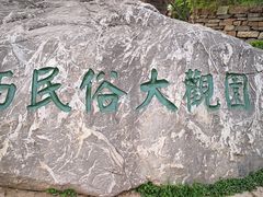 -陕西民俗大观园