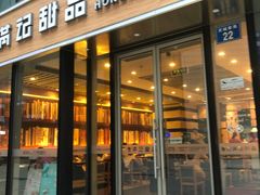 门面-满记甜品(正方京城店)
