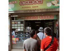 门面-澳门长洲糯米糍(柯打苏沙街店)