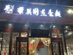 门面-华兴街煎蛋面(总店)