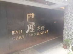 -巴厘龙虾·榜首油焖大虾(洞庭·艺术洋房店)