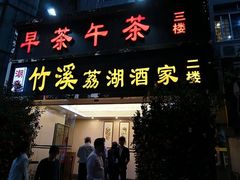 门面-潮喜竹溪荔湖酒家(荔枝湾店)