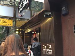 -池记(尖沙咀店)