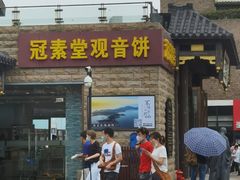 门面-冠素堂观音饼(朱家尖码头店)