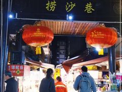 门面-捞沙巷