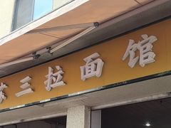 -苏三拉面馆