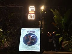 -肴约·花园式餐厅(湖里店)