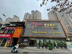 -干老四雅鱼饭店(滨江西路店)