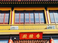 -重元寺香积厨素斋馆