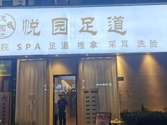 -悦园影院式·足道·养生spa