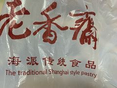 -老香齋(五角场店)
