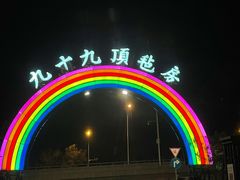 -九十九顶毡房(阜石路店)