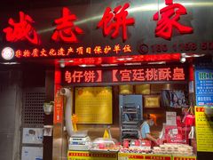 门面-诚志饼家·小凤饼非遗传承(中山六路店)