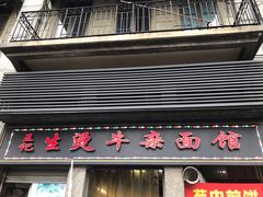 门面-王记生烫牛杂面馆(兰陵路店)