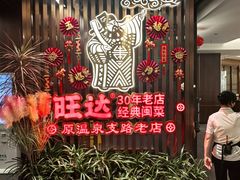 -旺达·福州菜(正大广场店)