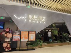 -老屋川菜·水煮鱼(龙湖亦庄天街店)