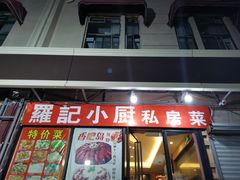 门面-羅記小厨香吧岛龙虾