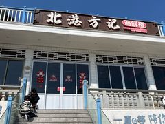 -北港方记海鲜楼·海景餐厅