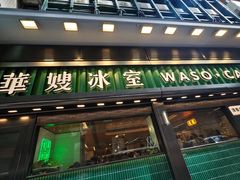 -华嫂冰室(尖沙咀店)