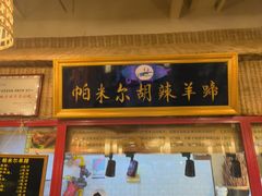 门面-清真·尼罗美食城(王府井生活广场店)