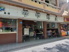门面-啰啰冰屋(景洪总店)