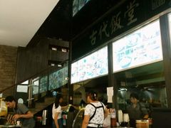 -古代饭堂(冠亚店)