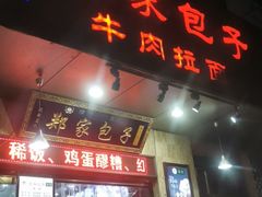 门面-郑家包子牛肉拉面(尚勤路店)