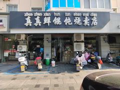-真真鲜馄饨店(启蒙路店)