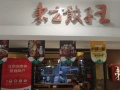 门面-东方饺子王(新奥购物中心店)