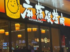 -麻蒲碳烤肉(远景路1号店)