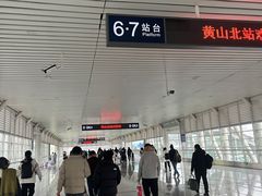 -黄山北站