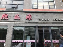 门面-熙盛源(永乐路店)