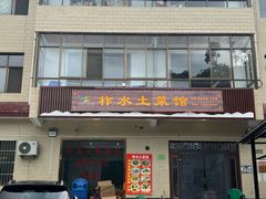 -柞水土菜馆(营盘镇朱家湾店)
