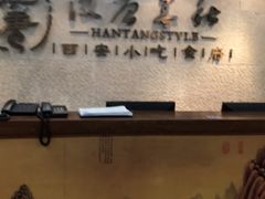 门面-汉唐宴长安食府