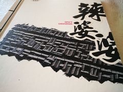 -辣婆婆(航天桥店)