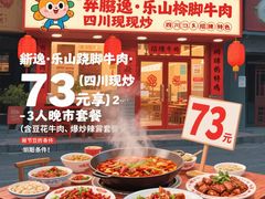 -犇逸·乐山跷脚牛肉·四川现炒(览海店)