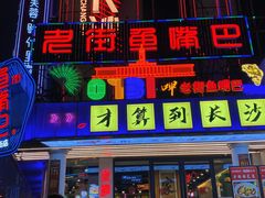 -老街鱼嘴巴(坡子街老店)