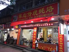 门面-陈彪传统蚝烙