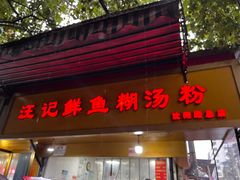 -汪记鲜鱼糊汤粉(沈阳路总店)