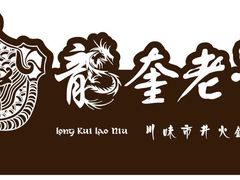 -龙奎老牛市井火锅