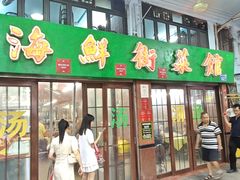 -海鲜街菜馆(海珠南路店)
