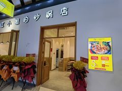 门面-江小姐的砂锅店