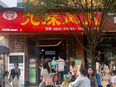 -嘉州九妹凤爪(乐山总店)