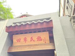 -四季民福烤鸭店(故宫店)