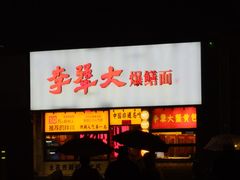-李犟大爆鳝面·手工蟹黄包(湖滨西湖店)