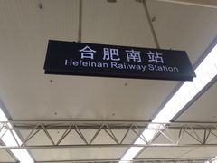 -合肥南站